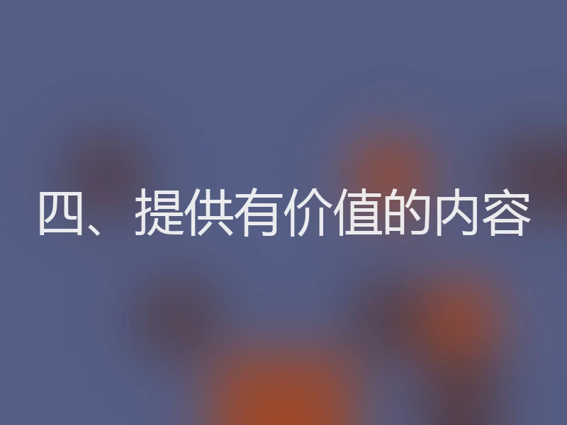 四、提供有价值的内容