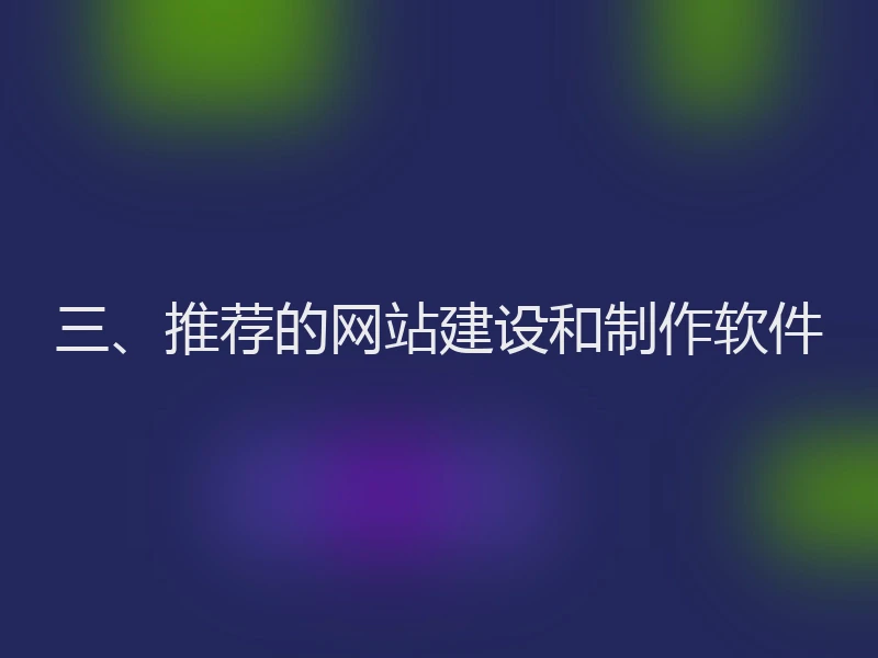三、推荐的网站建设和制作软件