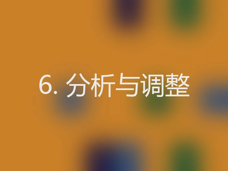 6. 分析与调整