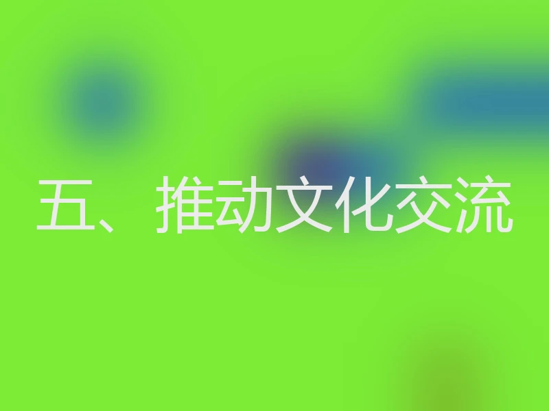 五、推动文化交流