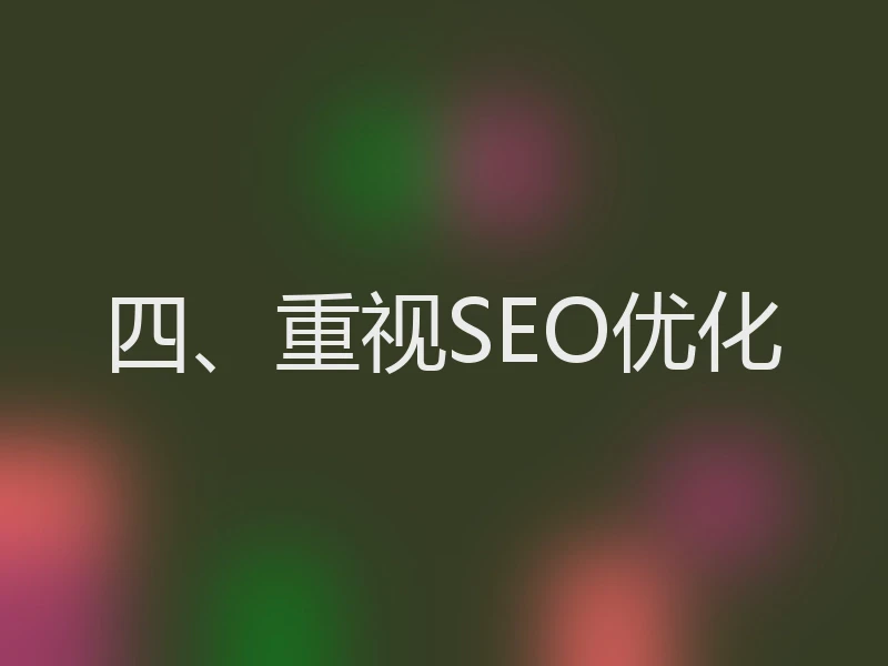 四、重视SEO优化
