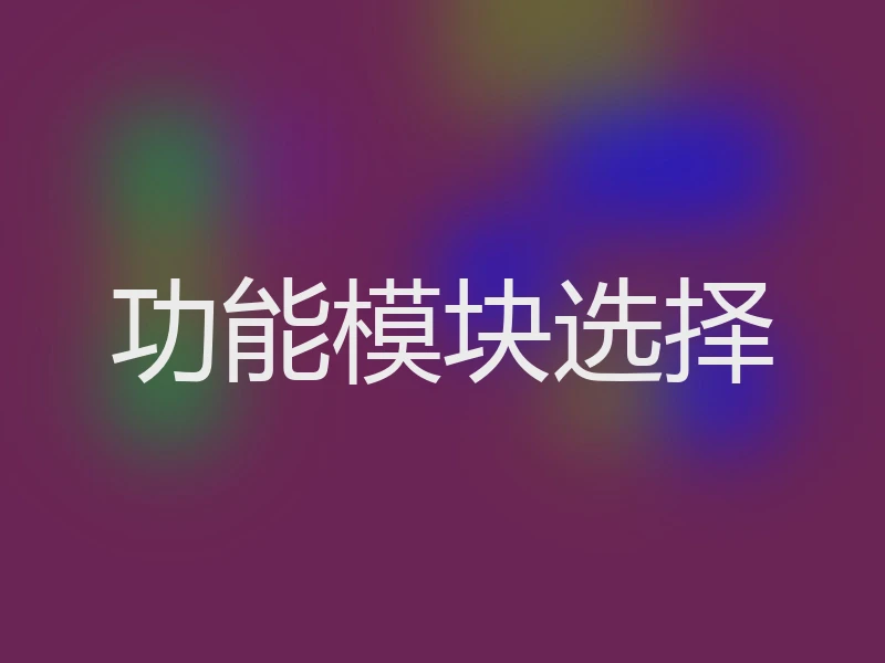 功能模块选择