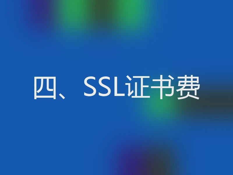 四、SSL证书费