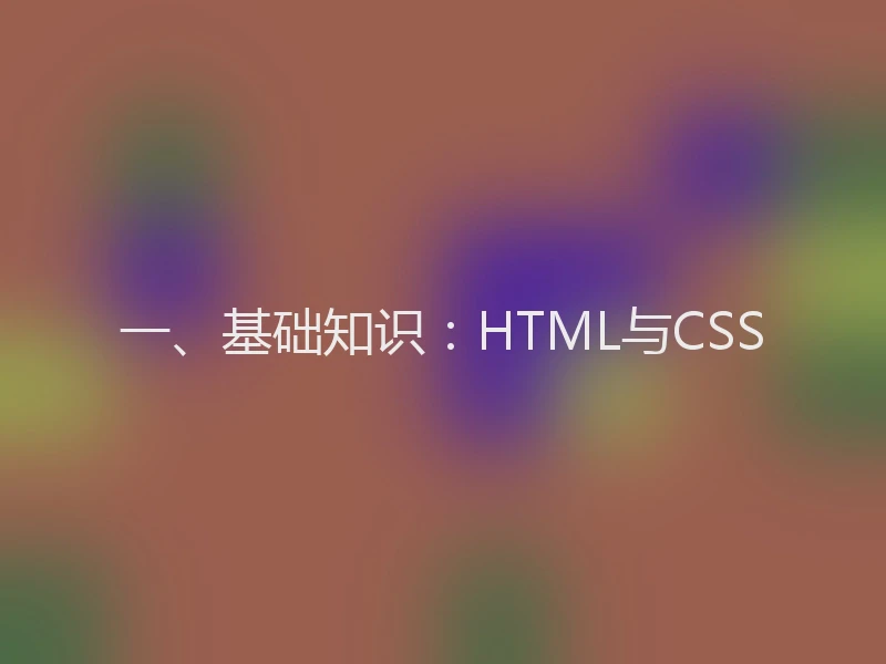 一、基础知识：HTML与CSS