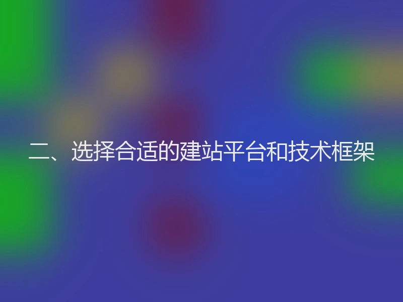 二、选择合适的建站平台和技术框架