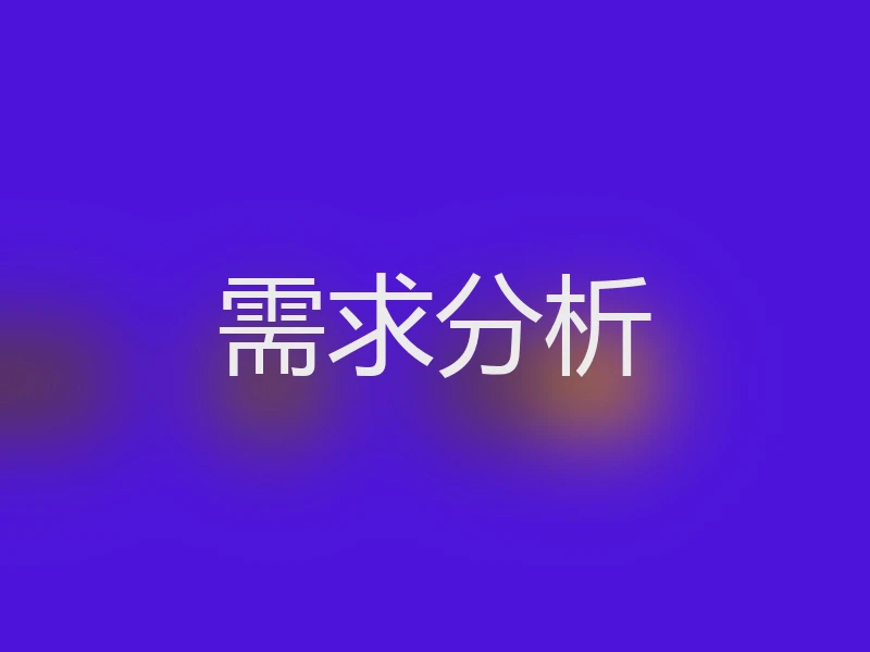 需求分析