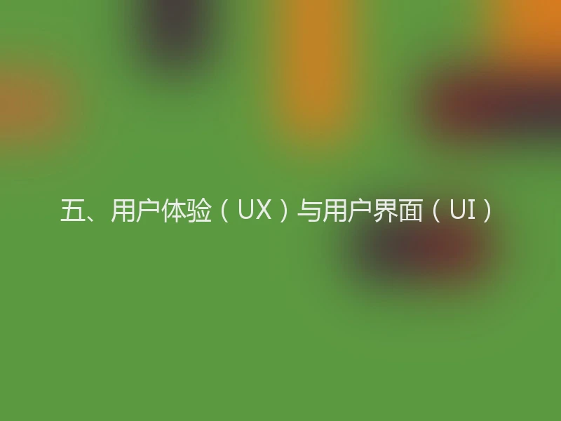 五、用户体验（UX）与用户界面（UI）
