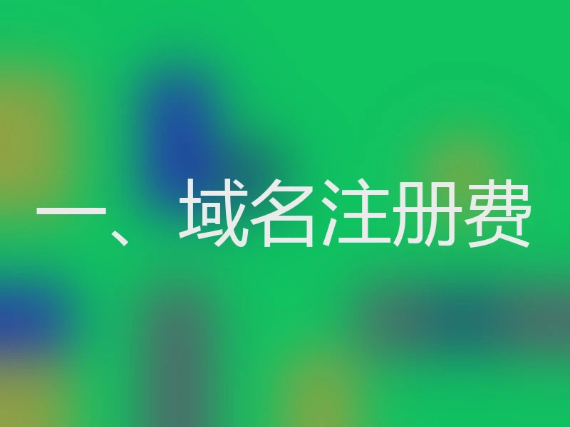 一、域名注册费