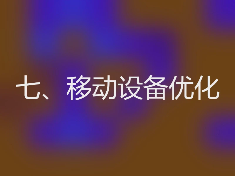七、移动设备优化