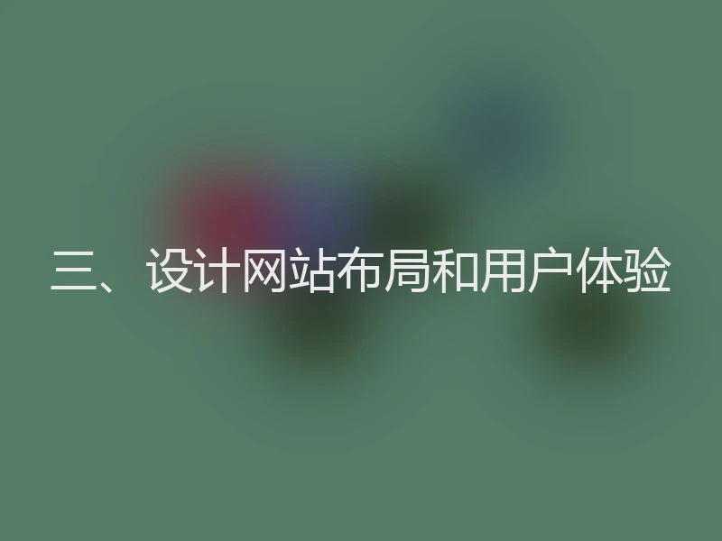 三、设计网站布局和用户体验