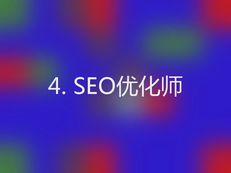 4. SEO优化师