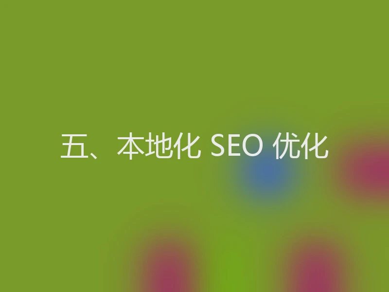 五、本地化 SEO 优化