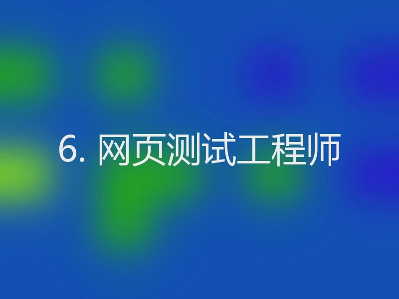 6. 网页测试工程师