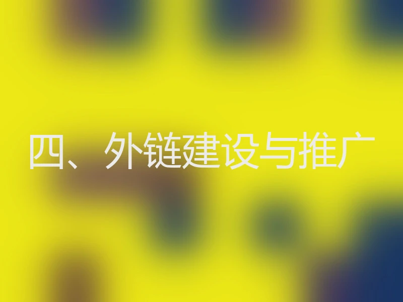 四、外链建设与推广