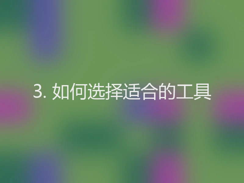 3. 如何选择适合的工具