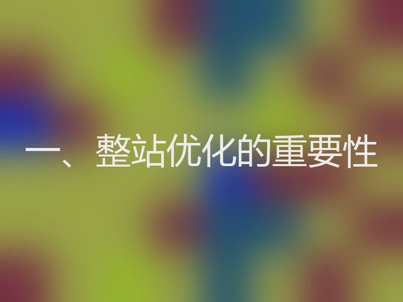 一、整站优化的重要性