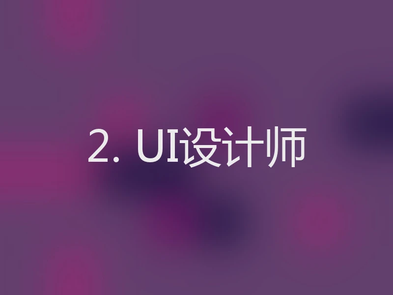 2. UI设计师