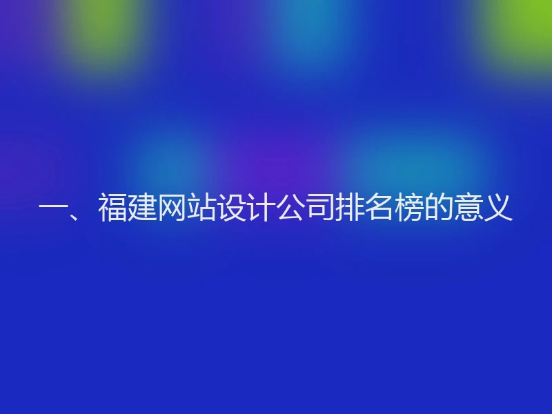 一、福建网站设计公司排名榜的意义