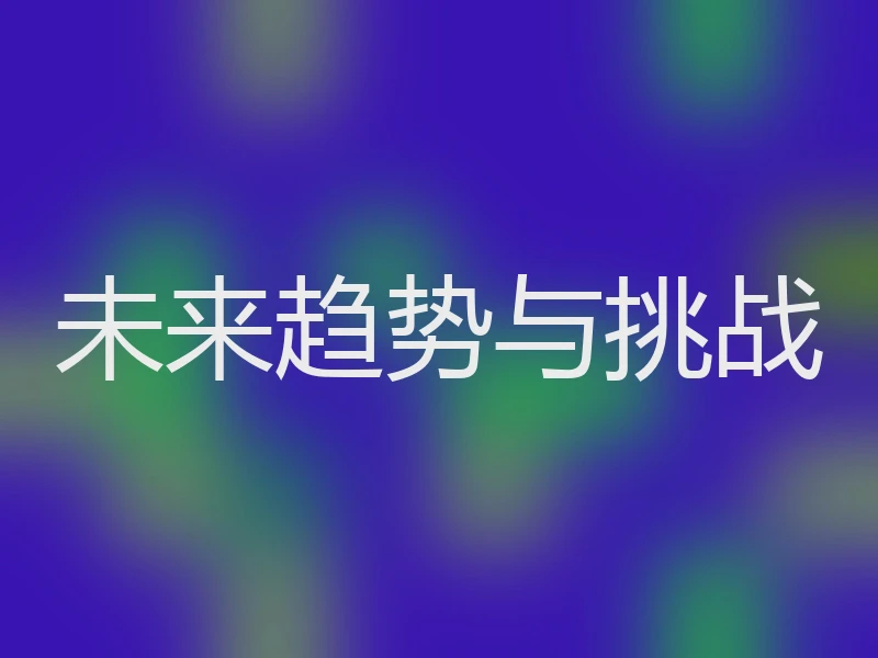 未来趋势与挑战