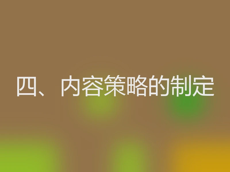 四、内容策略的制定