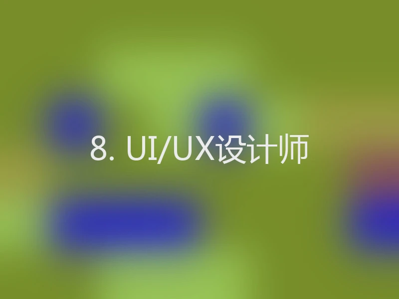8. UI/UX设计师