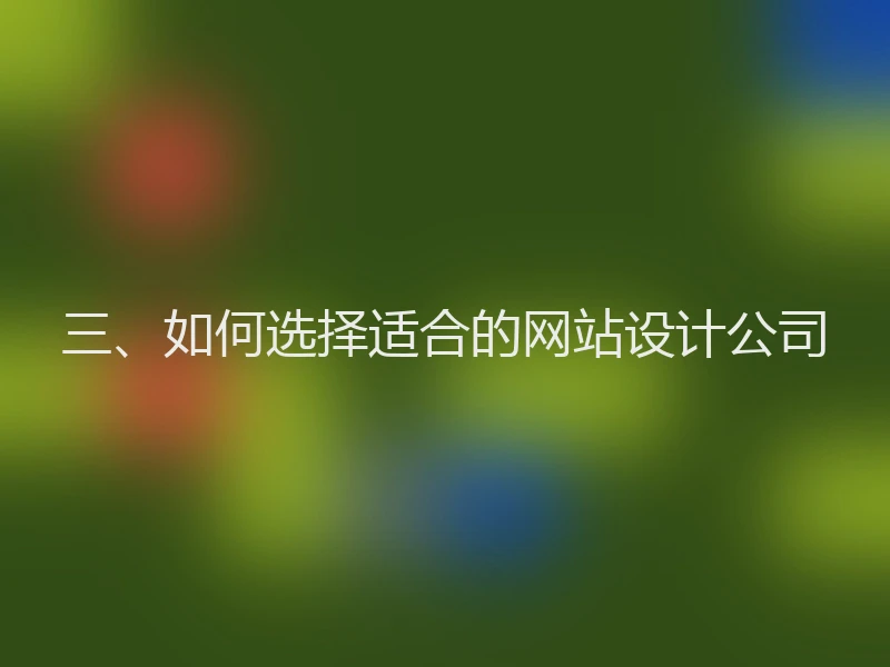 三、如何选择适合的网站设计公司