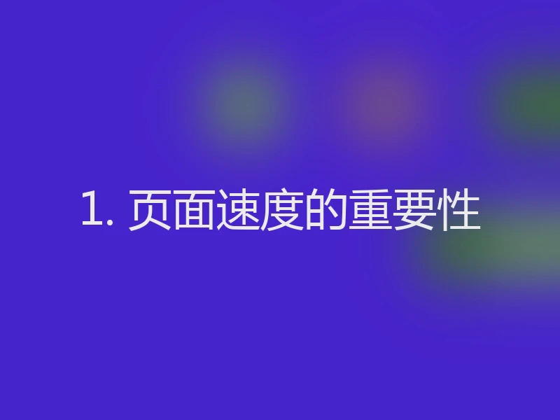 1. 页面速度的重要性
