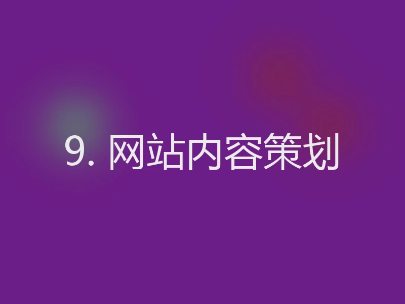 9. 网站内容策划