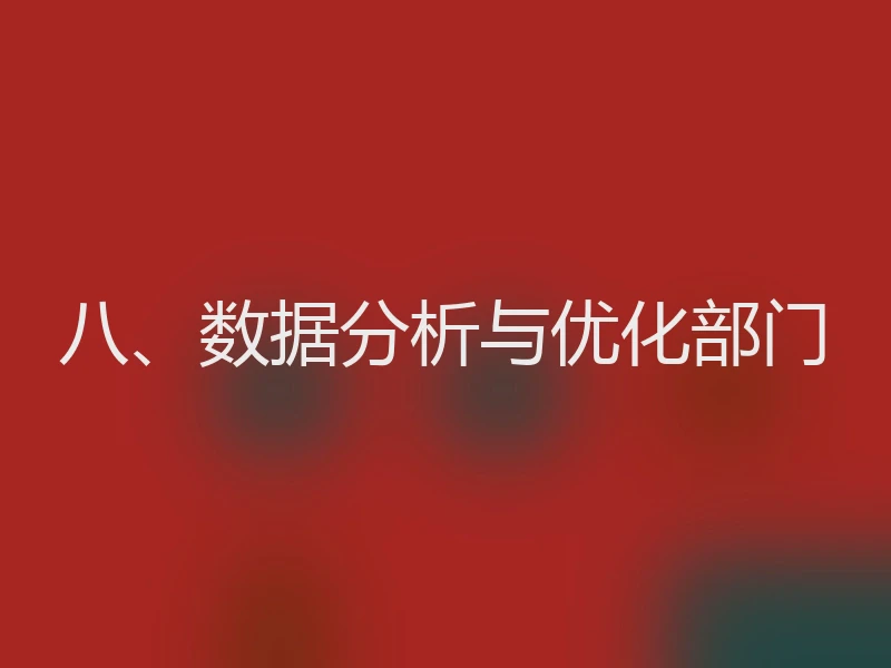八、数据分析与优化部门