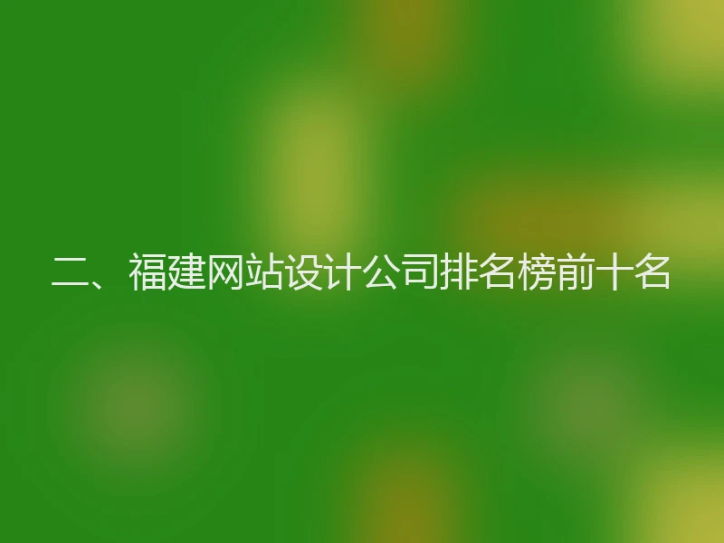 二、福建网站设计公司排名榜前十名