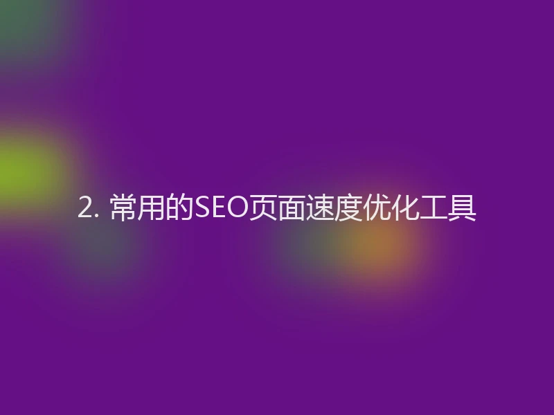 2. 常用的SEO页面速度优化工具