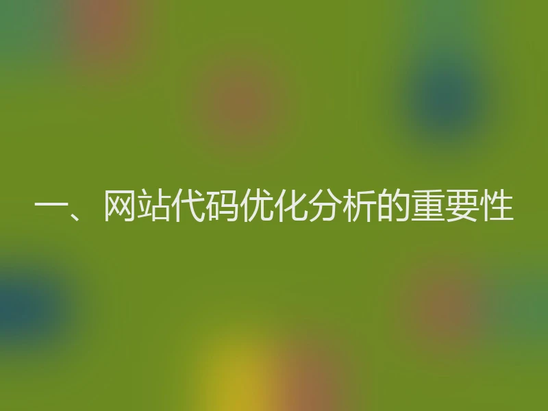 一、网站代码优化分析的重要性