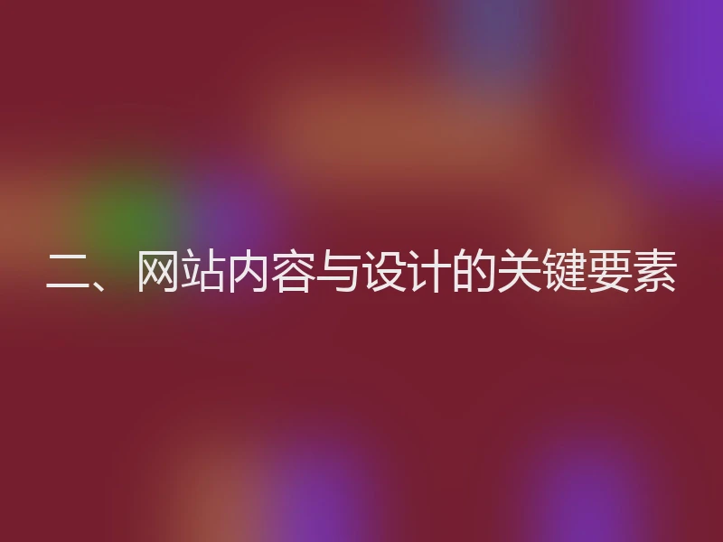 二、网站内容与设计的关键要素