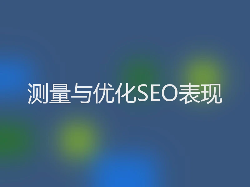 测量与优化SEO表现