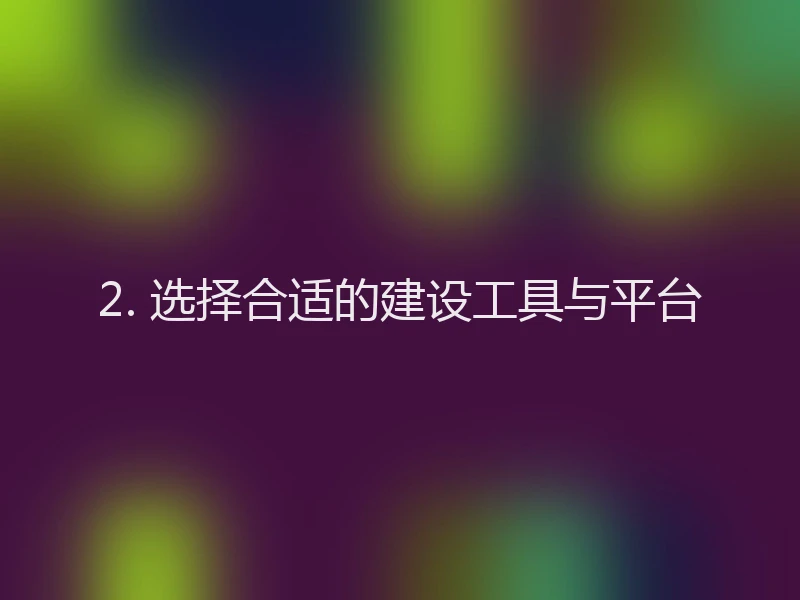 2. 选择合适的建设工具与平台