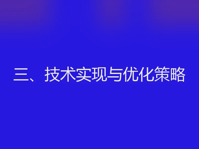 三、技术实现与优化策略