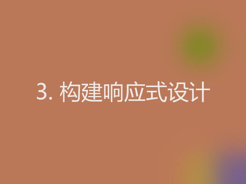 3. 构建响应式设计