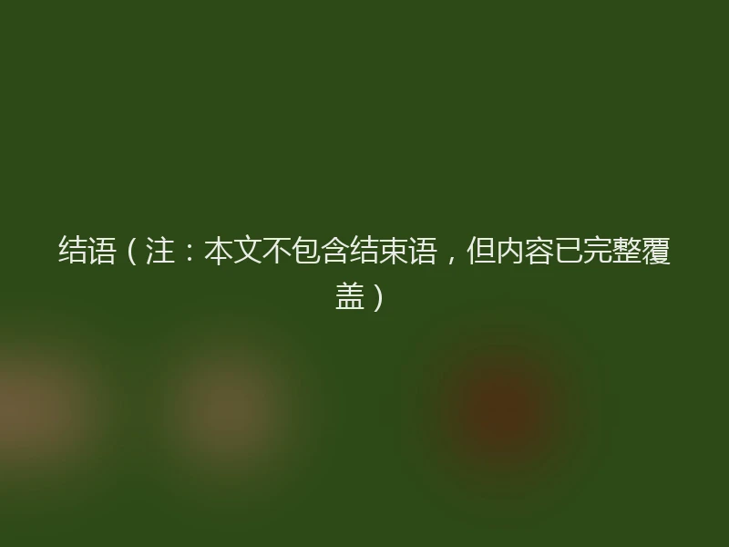 结语（注：本文不包含结束语，但内容已完整覆盖）