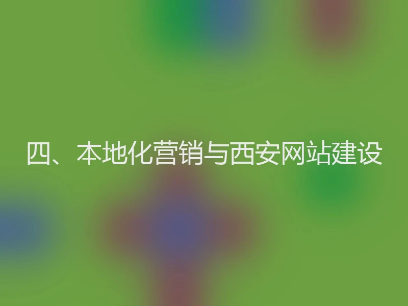 四、本地化营销与西安网站建设