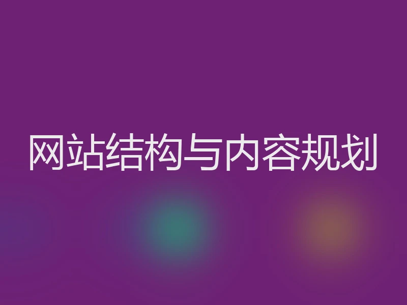 网站结构与内容规划