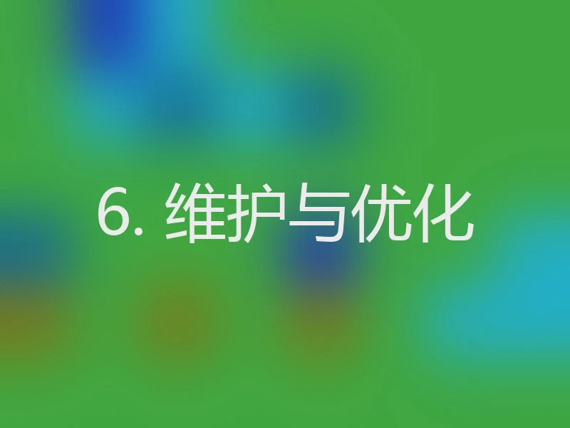 6. 维护与优化