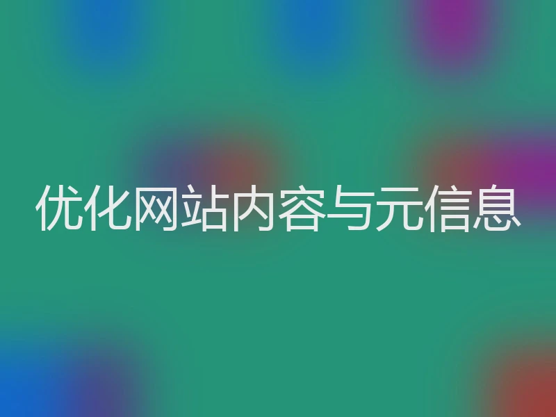 优化网站内容与元信息