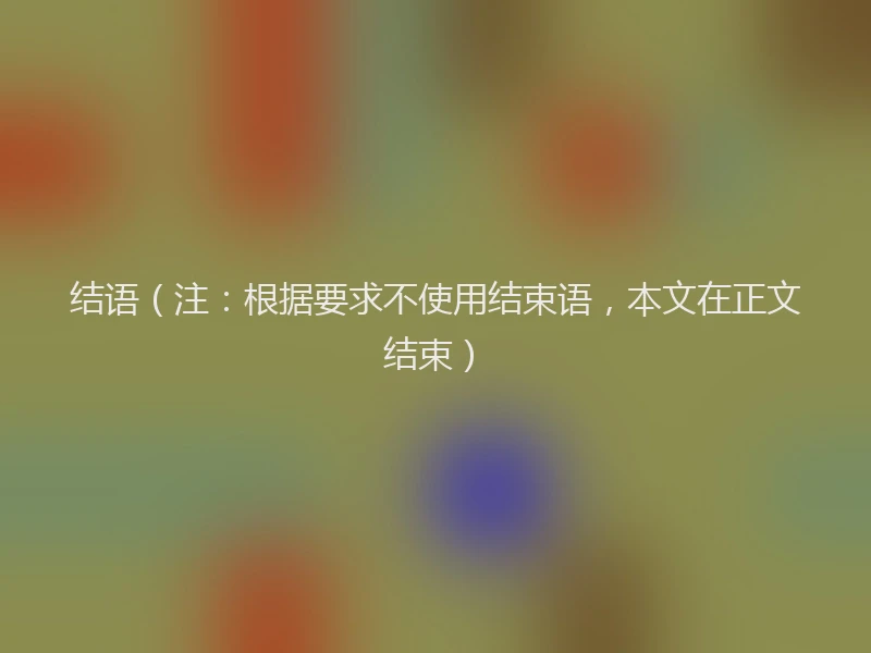 结语（注：根据要求不使用结束语，本文在正文结束）