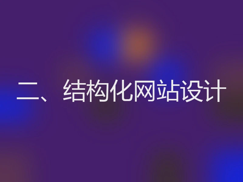二、结构化网站设计