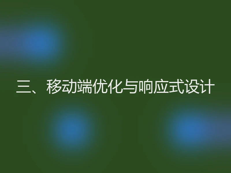 三、移动端优化与响应式设计
