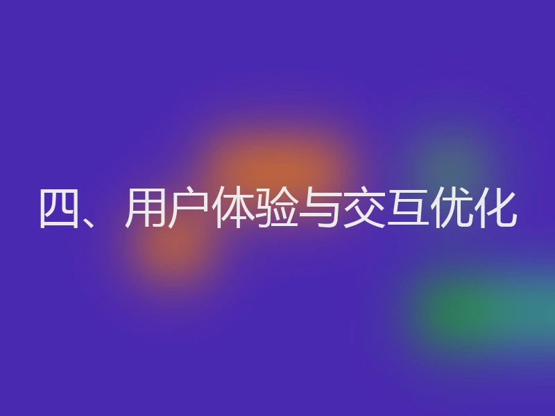 四、用户体验与交互优化