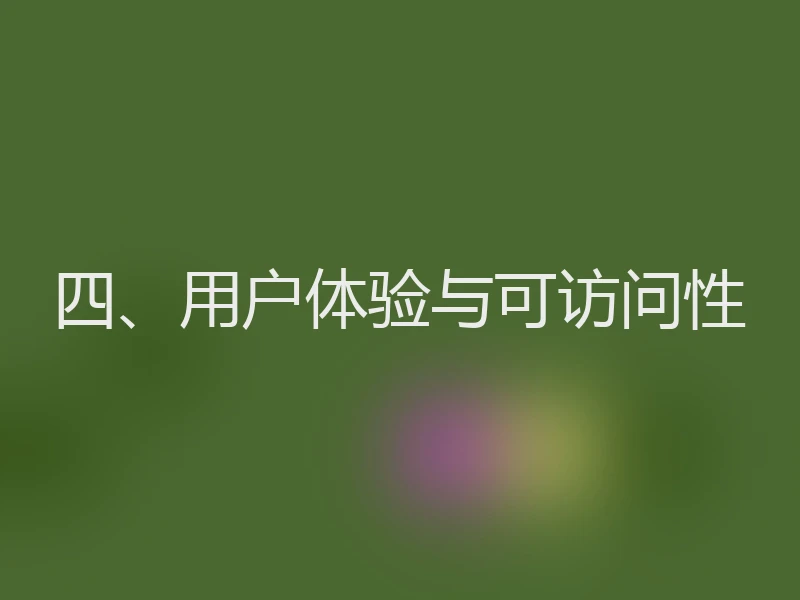 四、用户体验与可访问性