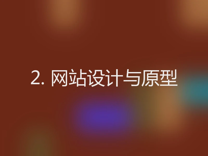 2. 网站设计与原型