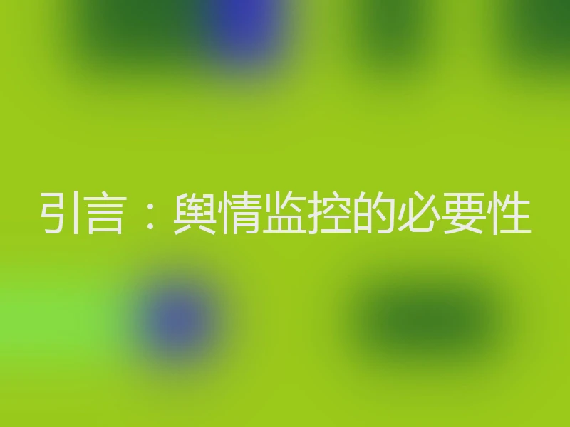 引言：舆情监控的必要性