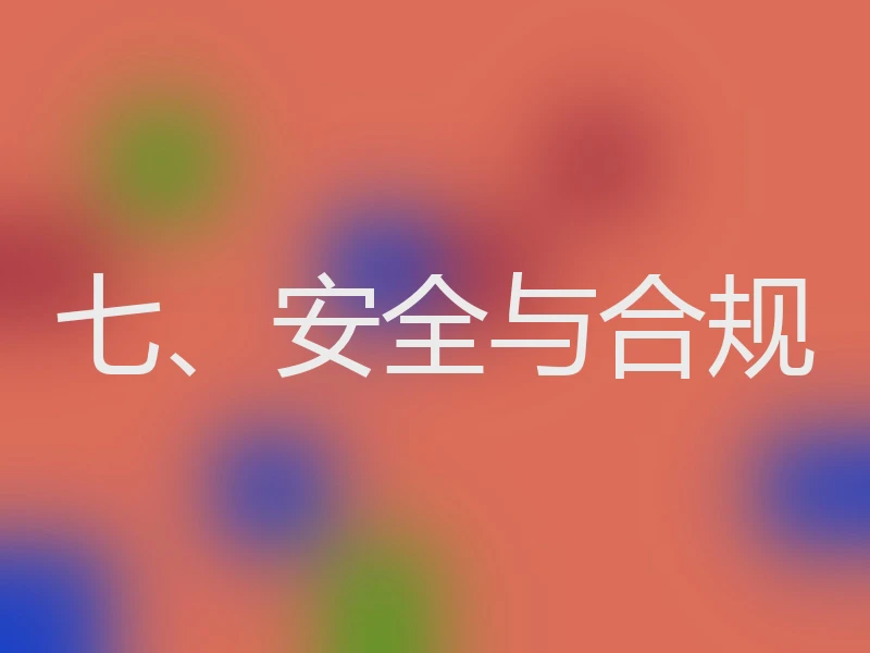 七、安全与合规